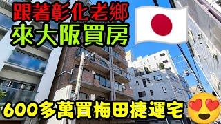 跟著彰化老鄉來大阪買房子梅田中崎町捷運站旁居然只要600多萬......日本房產 東京買房 名古屋 橫濱 沖繩 首爾 北京 上海 台北參考