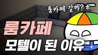 요즘 룸카페가 청소년 모텔이 된 이유