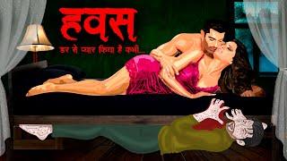 हवस | Hawas | Lust Horror Story | Hindi Horror Stories | Bhutiya Kahani| Horror | Horror Homies E82