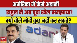 अमेरिका में फंसे Adani पर Rahul Gandhi ने पूरा खेल समझाया | RAHUL GANDHI |  CONGRESS