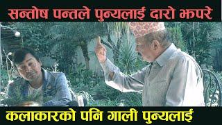 सन्तोष पन्तले पुन्यलाई दारो झपारे  Santosh Panta  VS Punya Gautam