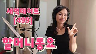 [인기 LIVE]옛날동요 함께 불러요🩷(499회 25.6.19) #금광저수지 #동요 #하모니카  #동요세상 #군가 #다이어트댄스 #공복 #단식 #간헐적단식 #할머니 #맛집