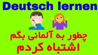 Fehler machen - sich irren - چطور به آلمانی بگم اشتباه کردم - آموزش زبان روزمره آلمانی