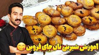 طرز تهیه شیرینی نان چایی قزوین | شیرینی نان چای قزوین با کامل ترین روش + فوت و فن ها