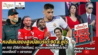 หงส์เล่นของสูงบัลเบร์เด้90ล.ยูโร,งบFSGมีให้เท่าไหร่กันแน่,ความทะเยอทะยานใหม่ของคล็อปป์+ตลาดครบ