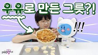 [KISTI의 과학향기X슈르연구소] 우유로 그릇을 만들 수 있다고?