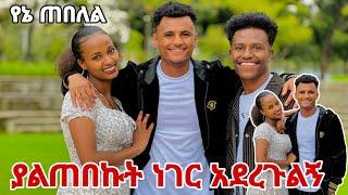 በሂወታችን አለን የምንለው ሰው አንተ ነክ ማርክ አላመነም