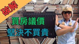 【議價】破解買房最頭痛也是最重要的步驟║萬森