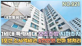 [부천신축아파트] 소사역 도보7분 대형통베란다 있는 특가할인세대 미분양아파트 줍줍~ 보조주방과 지하주차장 인기만점! [부천신축아파트매매][NO.921]