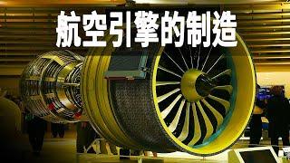 走進勞斯萊斯的製造工廠，探秘飛機發動機的製造過程，它是勞斯萊斯皇冠上的明珠