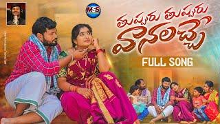 Thuppuru Thuppuru Vanalache Folk Song |   | Nirosha Yadav | Sandeep Maddela/rakhi specal song2023/