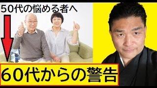 【隠居TV】60代が警告する「50代へのメッセージ」