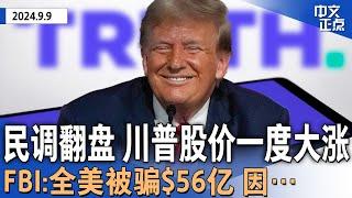 民调形势翻盘 川普传媒股价一度大涨7%｜FBI：全美去年因加密货币诈骗失$56亿｜贺锦丽VS川普辩论“取胜之匙”｜川普欲向离弃美元国家征100％关税｜iPhone16隆重登场 《中文正点》24.9.9