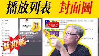 【油管新功能】播放列表封面图，现在终于可以定制啦！赶紧用起来！