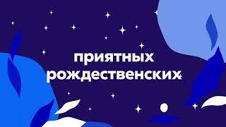 RUS.Postimees: Спокойного Рождества и яркого Нового года!