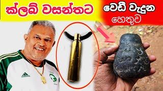 කලබ් වසන්තට වෙඩි වැදුන හෙතුවTreasure Hunting Sri Lanka Unveiling Ancient Mysteries and Hidden Riches