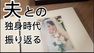 夫との独身時代を振り返る。今まで恥ずかしくて見れなかったアルバムを…。#出産#産後