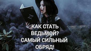 КАК СТАТЬ ВЕДЬМОЙ/КОЛДУНОМ? САМЫЙ СИЛЬНЫЙ ОБРЯД!!! 