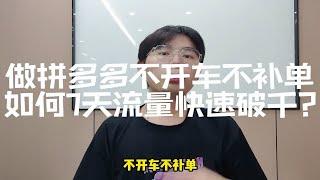 做拼多多不开车不补单如何7天流量快速破千？