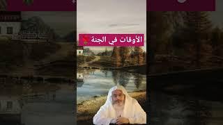 الأوقات في الجنة 