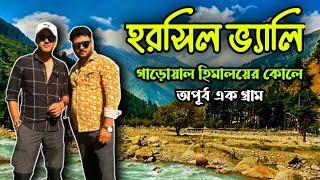 উত্তরকাশী থেকে গঙ্গোত্রী পথে || Harsil valley ভাগীরথী নদীর তীরে এক সুন্দর গ্রাম || @TheBongXplorer