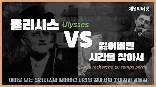 율리시스 VS 잃어버린 시간을 찾아서 / 두 작품을 모두 좋아하는 사람이 생각하는 공통점과 차이점 / 제임스 조이스와 마르셀 프루스트