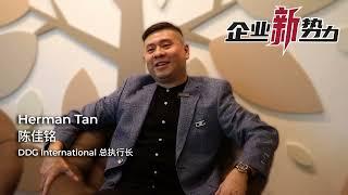 《企业新势力》有话说 (8)：DDG International总执行长陈佳铭Herman Tan