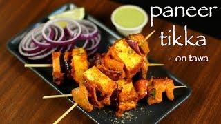 paneer tikka recipe | recipe of paneer tikka on tawa | how to make dry paneer tikka