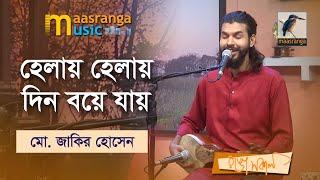 Helay Helay Din Boye Jay | হেলায় হেলায় দিন বয়ে যায় | Mohammad Jakir Hossain | Maasranga Music