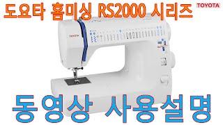 도요타미싱 RS2000 시리즈 사용설명 동영상 풀버전 / TOYOTA SEWING MACHINE RS2000 SERIES MANUAL. FULL VERSION