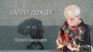 Юрий Ханукаев – Капли дождя  2022 (cover)  Remastered