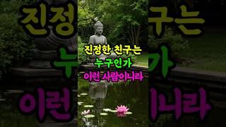 진정한 친구는, 끝까지 곁을 지켜주는 사람입니다 #부처님말씀 #불교 #우정 #진정한친구 #인연