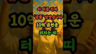 10억금전운터지는띠#띠별운세 #사주 #재물운 #금전운 #풍수 #shorts