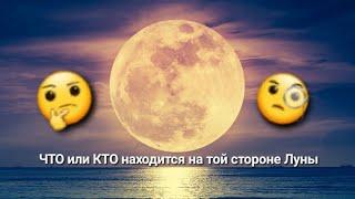 #луна,#инопланетяненалуне, Луна ,что на обратной стороне Луны.