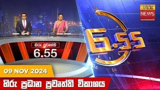 හිරු සවස 6.55 ප්‍රධාන ප්‍රවෘත්ති විකාශය - Hiru TV NEWS 6:55 PM LIVE | 2024-11-09 | Hiru News