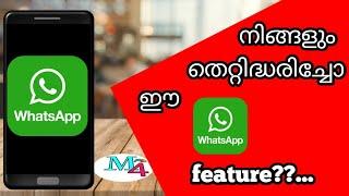 കൂടുതൽ ആൾക്കാരും തെറ്റിദ്ധരിച്ച ഒരു whatsapp feature @m4madtek