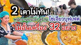 สู้เพื่อลูก‼️พนักงานประจำ มาเปิดไข่เจียวบุฟเฟ่ต์เครื่อง 32อย่าง ขายดีมากเปิดร้านปุ๊บลูกค้าซื้อทันที!