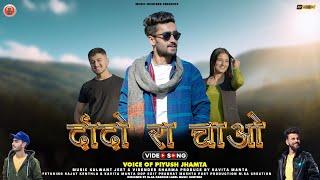 Dando Ra Chao | Piyush Jhamta ft Kavita Manta & Rajat Kainthla | New Himachali Pahari Nati Song 2024