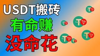 usdt搬砖套利，日入1万？：有命赚，没命花......   洗钱罪5-10年。  #usdt搬砖是什么意思 #usdt搬砖风险洗钱 #usdt搬砖套利 #usdt搬砖违法