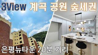 3View 계곡 공원 숲세권 일영리 타운하우스 & 고급빌라 은평뉴타운 20분