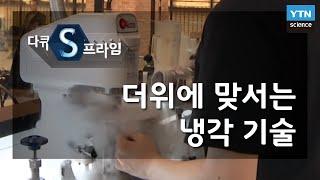 더위에 맞서는 냉각 기술 [다큐S프라임] / YTN 사이언스