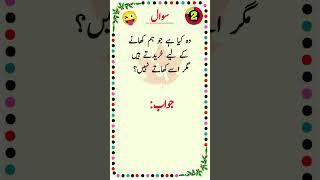 Wo Kia hai jo hum ? #shorts #youtubeshorts