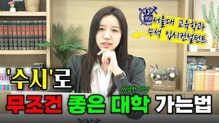 수시전형으로 대학 잘 가는 법은 이 영상 하나로 끝냅니다