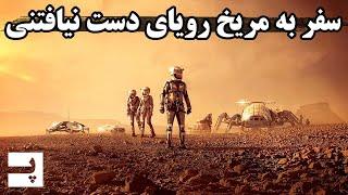 چرا هیچوقت به سیاره مریخ نمیتونیم بریم؟