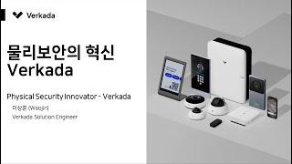 CCTV와 AI, 클라우드가 융합된 버카다(Verkada) 물리보안 혁신 [토크아이티 웨비나]