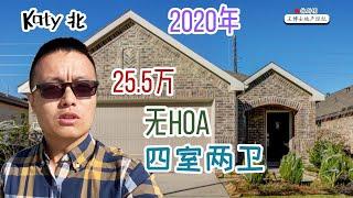 【017】休斯顿买房，Katy北，77493区域，2020年，4室2卫，25.5万美元，无HOA费 ｜Katy Single House