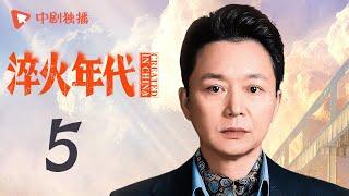 淬火年代 05 | CREATED IN CHINA 05（张新成、宋祖儿、王凯、高露、刘奕君 领衔主演）