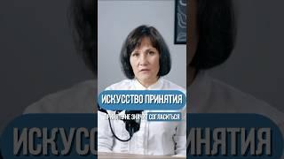 Как научиться принимать людей такими, какие они есть? #принятие #отношения #психология