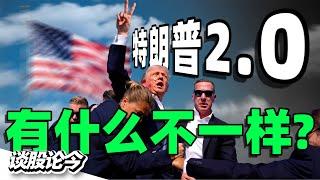 特朗普2.0对比他第1次当选美国总统，有什么不一样？聊聊我的观察【谈股论今 224】