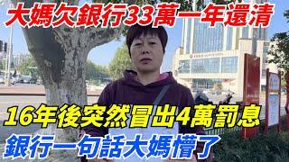 大媽欠銀行33萬一年還清，16年後突然冒出4萬罰息，銀行一句話大媽懵了！【案變風雲】#談笑娛生#叉雞#宇宙大熱門#奇聞#秘事#民間故事#奇聞#故事#奇聞觀察室#案件解讀